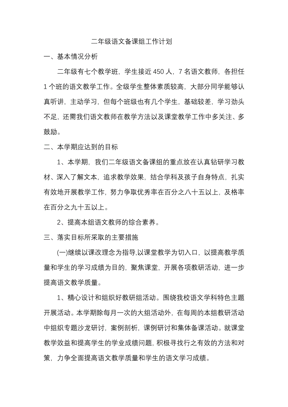 二年级语文备课组活动计划.doc_第1页