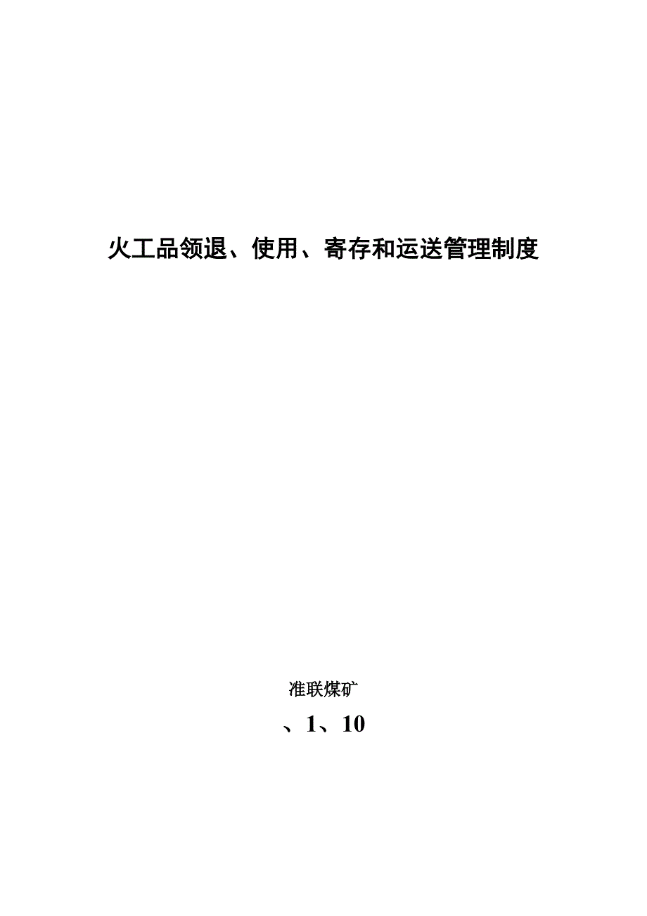 火工品领退使用存放和运输制度及执行记录_第1页