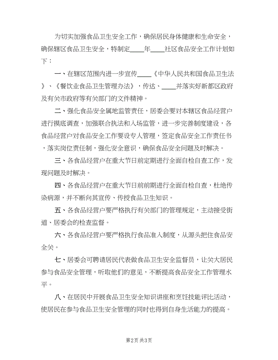 2023社区食品安全工作计划范文（二篇）.doc_第2页