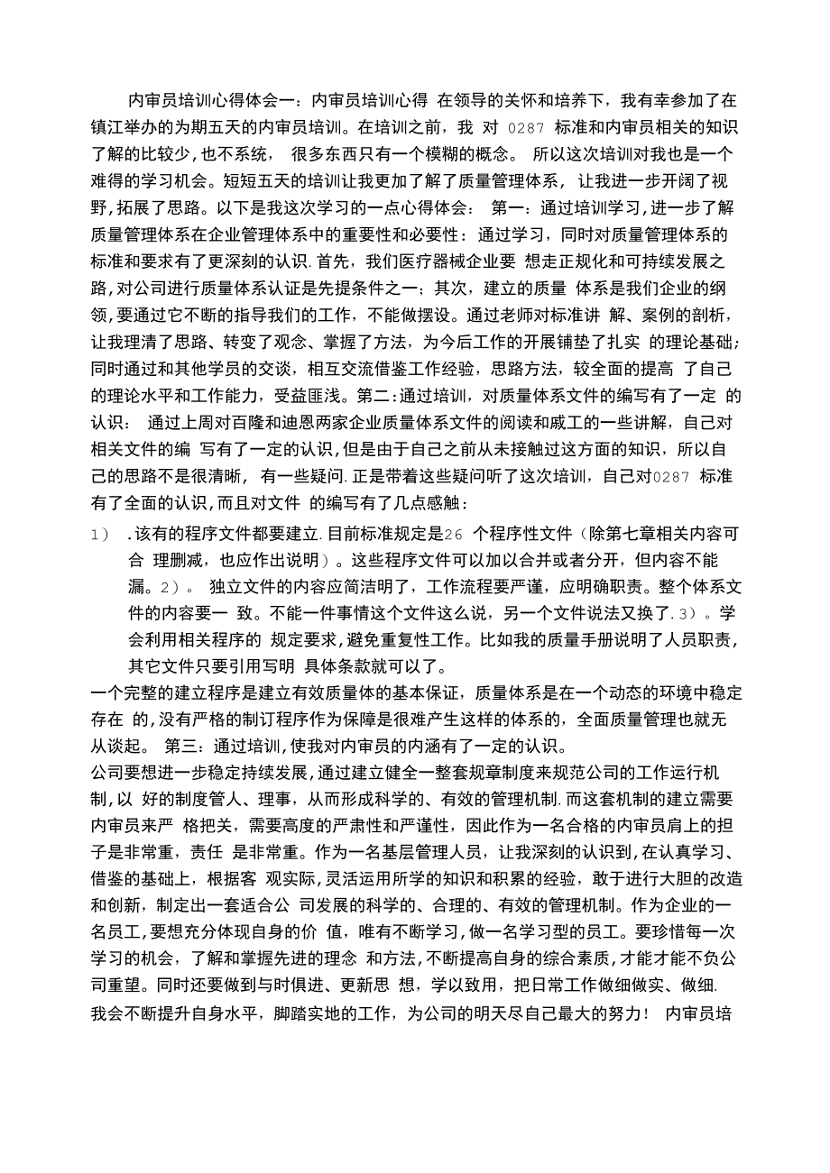 内审员培训心得体会共4篇_第1页