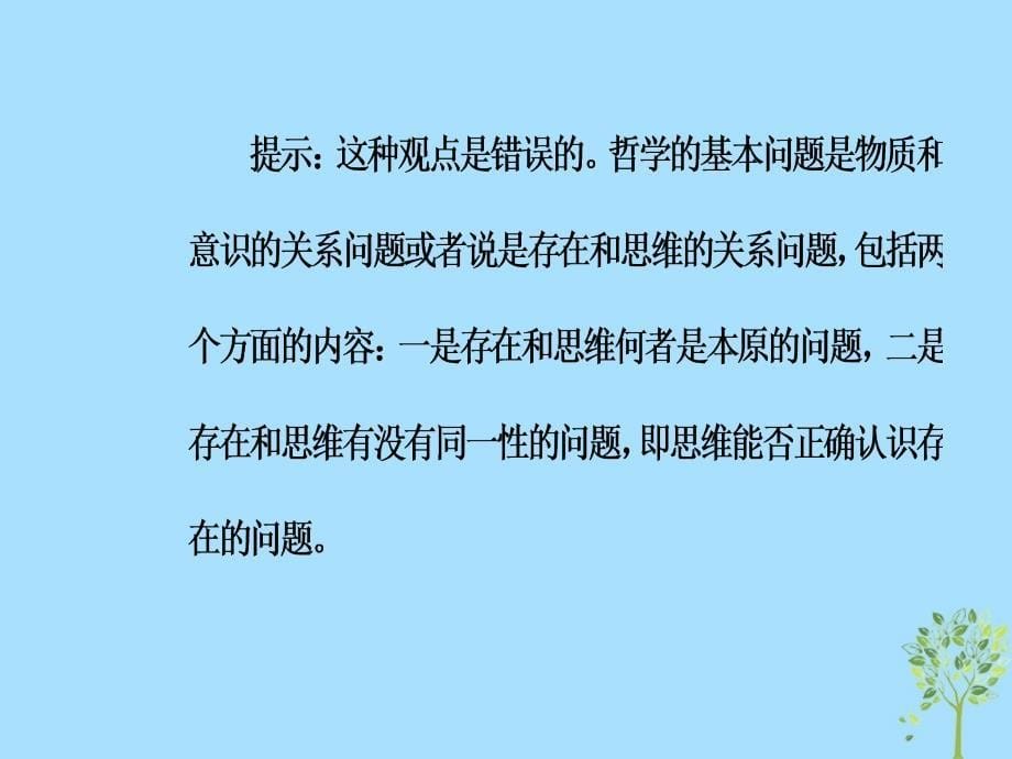 2018-2019学年高中政治 第一单元 生活智慧与时代精神 第二课 第一框 哲学的基本问题课件 新人教版必修4_第5页