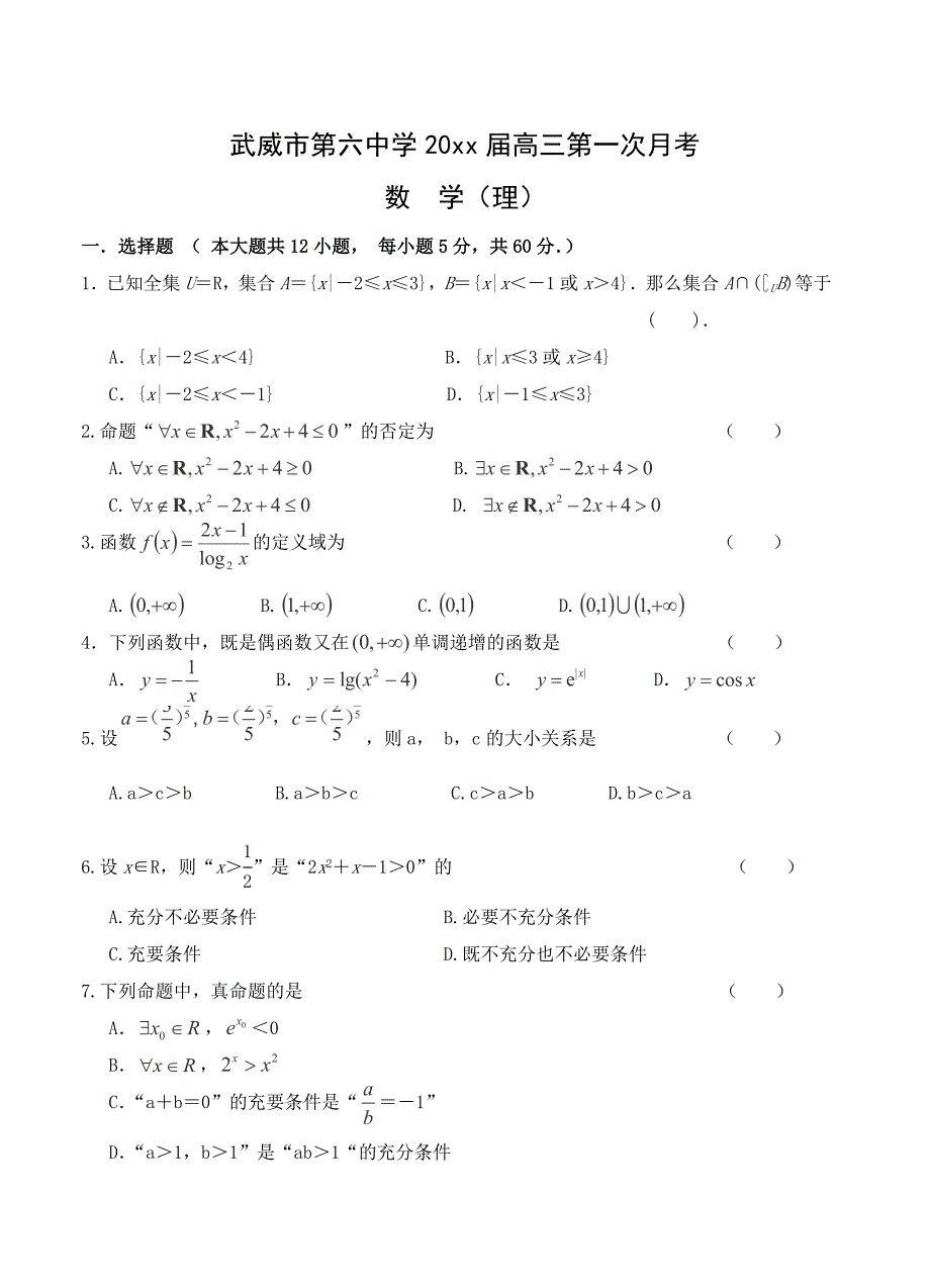 最新甘肃省武威市第六中学高三第一次月考数学理试题含答案_第1页