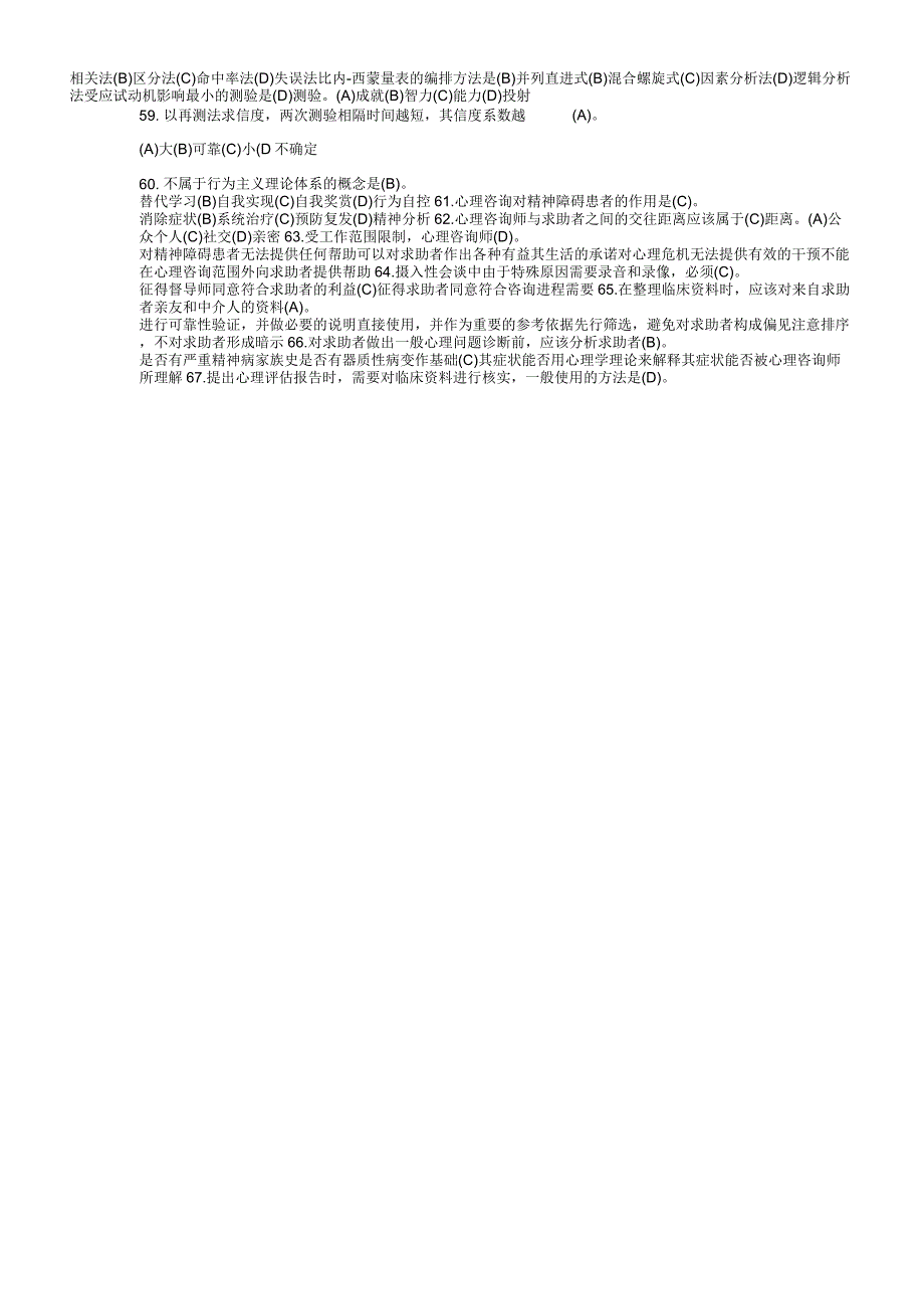 2015年5月三级心理咨询师真题剖析_第3页