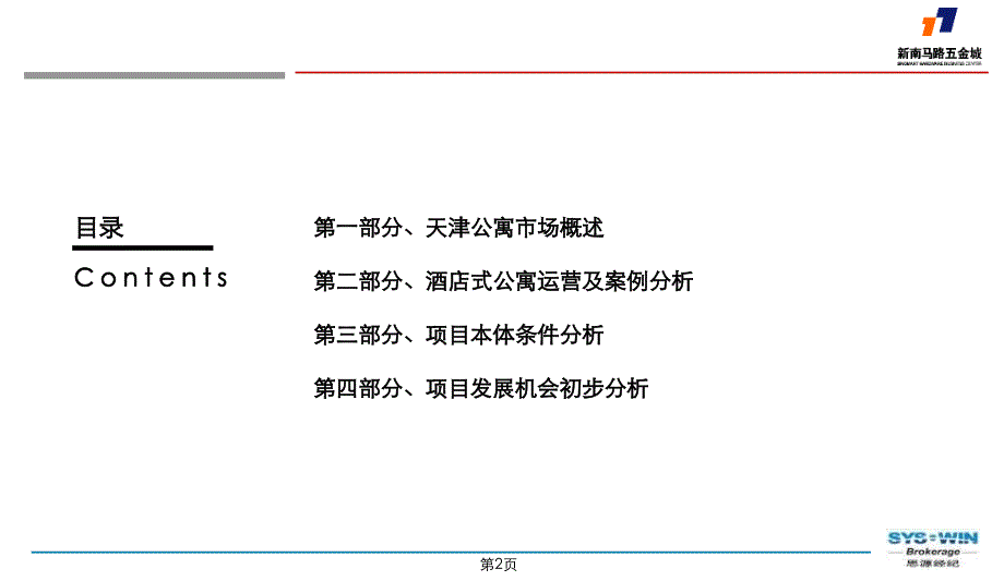 天津新南马路五金城公寓部分发展定位报告_第2页