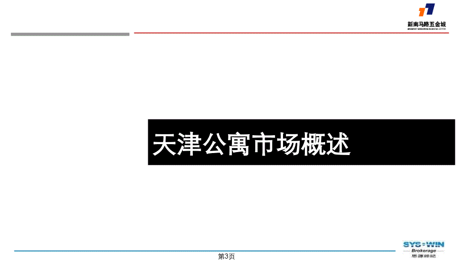 天津新南马路五金城公寓部分发展定位报告_第3页