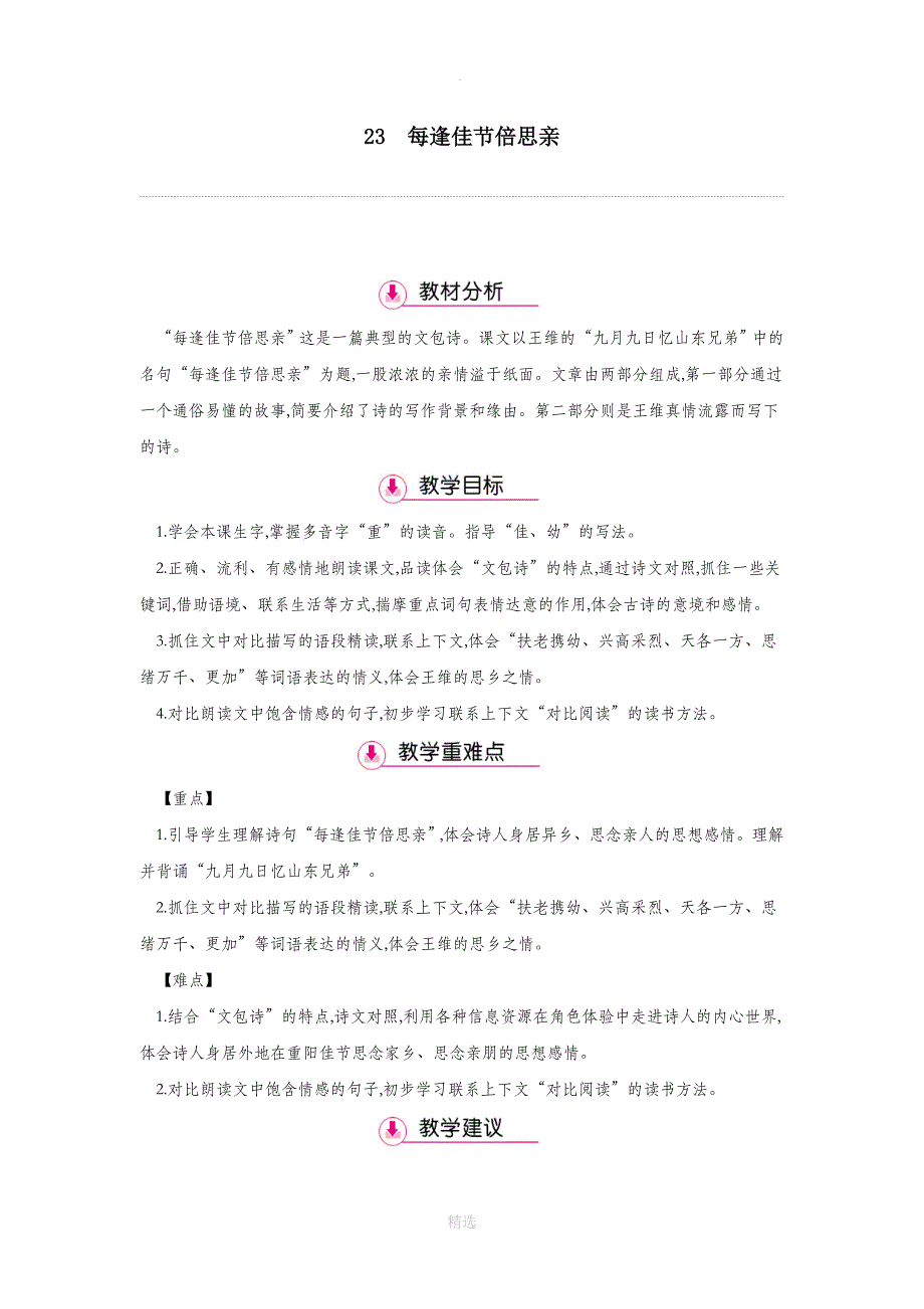 三年级语文上册第8单元23每逢佳节倍思亲第1课时教案苏教版_第1页