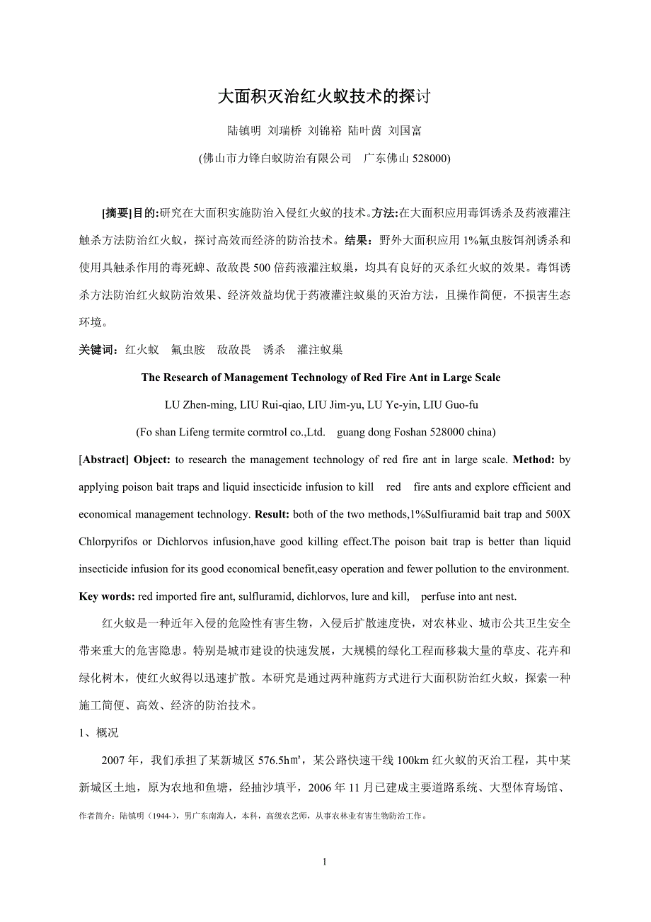 大面积防治红火蚁技术的探讨_第1页