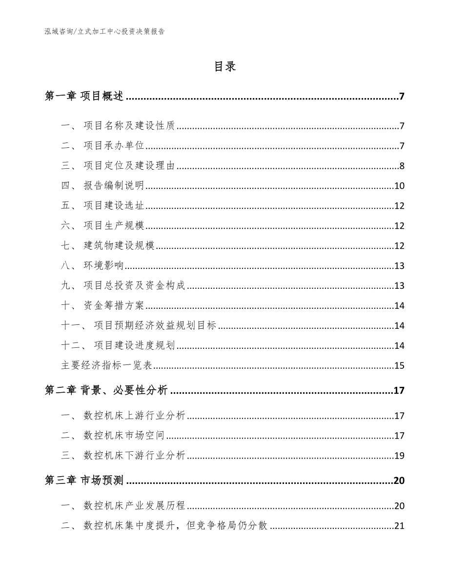 立式加工中心投资决策报告_模板范文_第1页