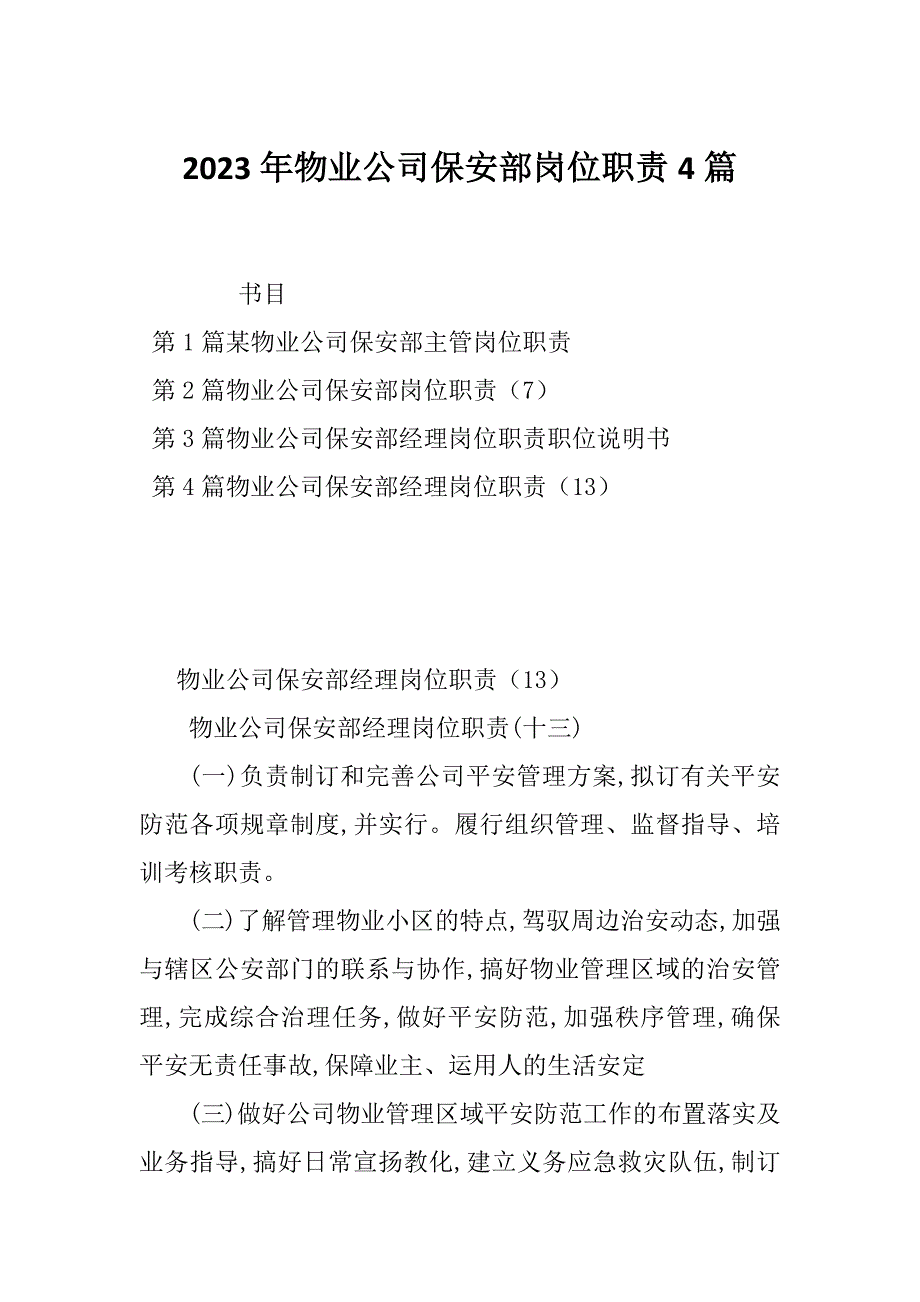 2023年物业公司保安部岗位职责4篇_第1页