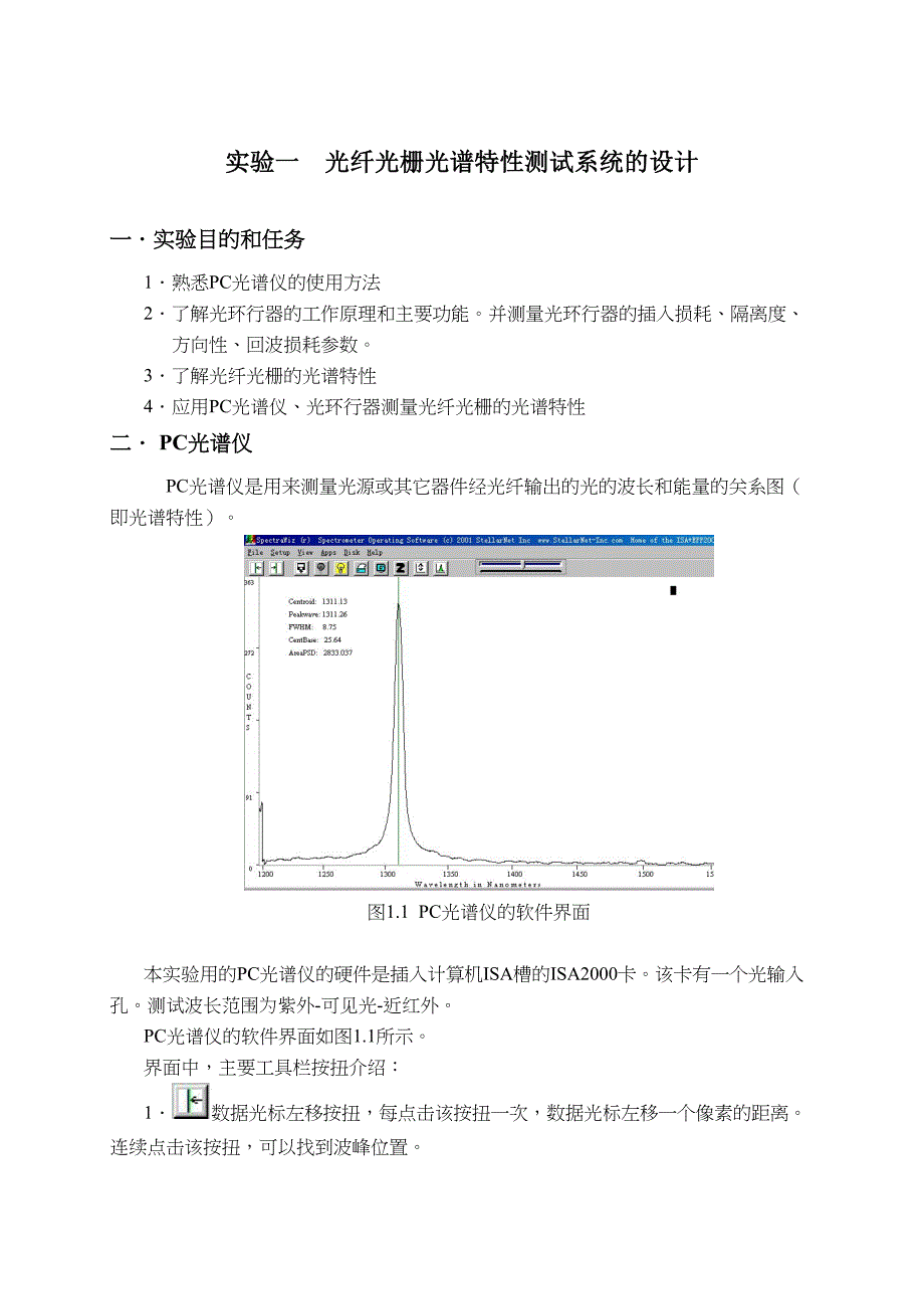 试验一光纤光栅光谱特性测试系统的设计(DOC 11页)_第1页