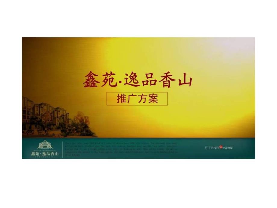 郑州鑫苑逸品香山项目广告推广方案_第1页