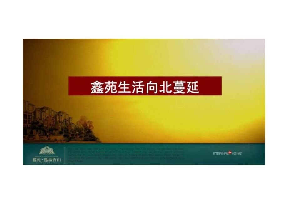 郑州鑫苑逸品香山项目广告推广方案_第3页