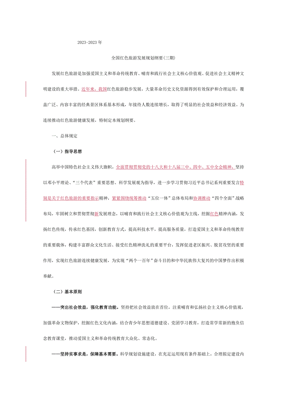 全国红色旅游发展规划纲要第三期.doc_第1页