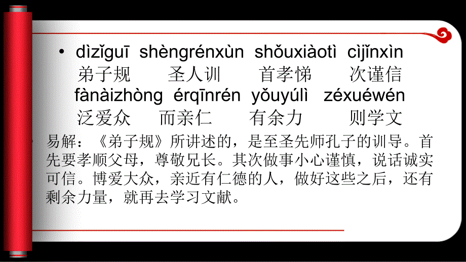 弟子规卷轴完美版课件_第4页