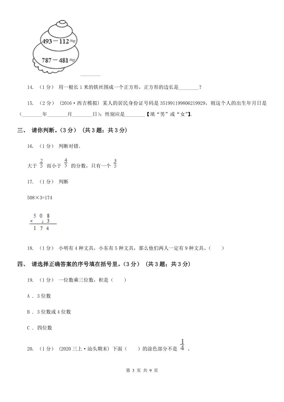 青海省西宁市2020年三年级上学期数学期末试卷C卷_第3页