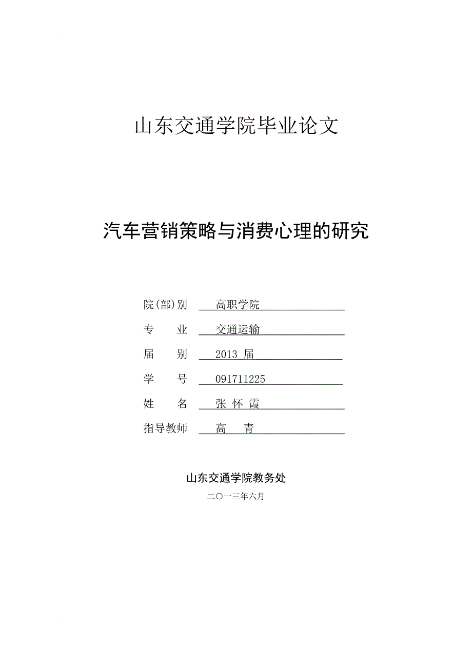 汽车营销策略与消费心理的研究_第1页