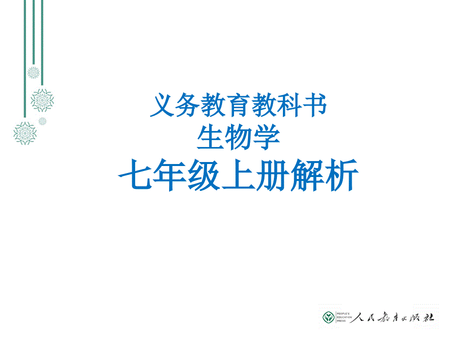 七上教材解析_第1页