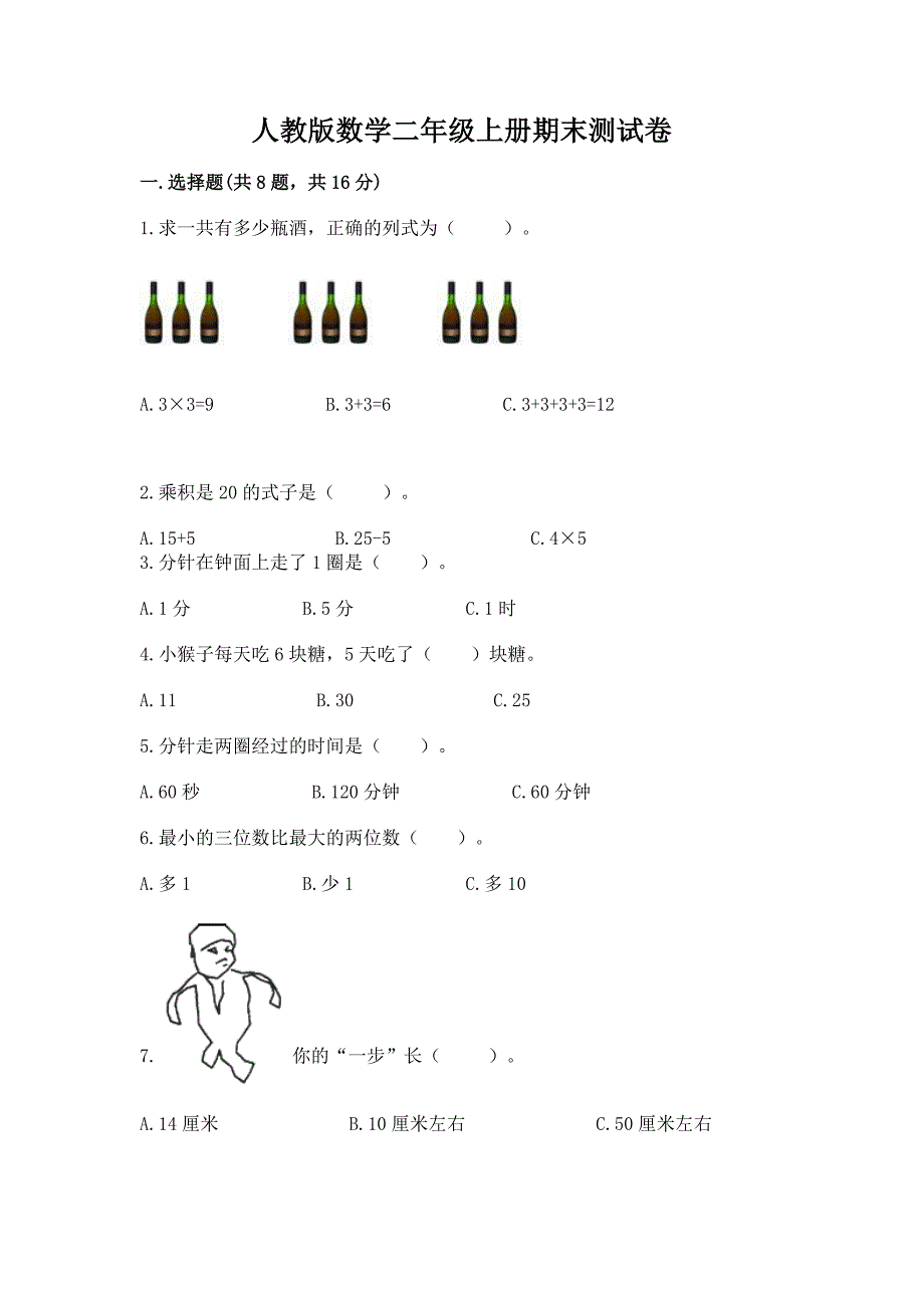 人教版数学二年级上册期末测试卷及答案(有一套).docx_第1页