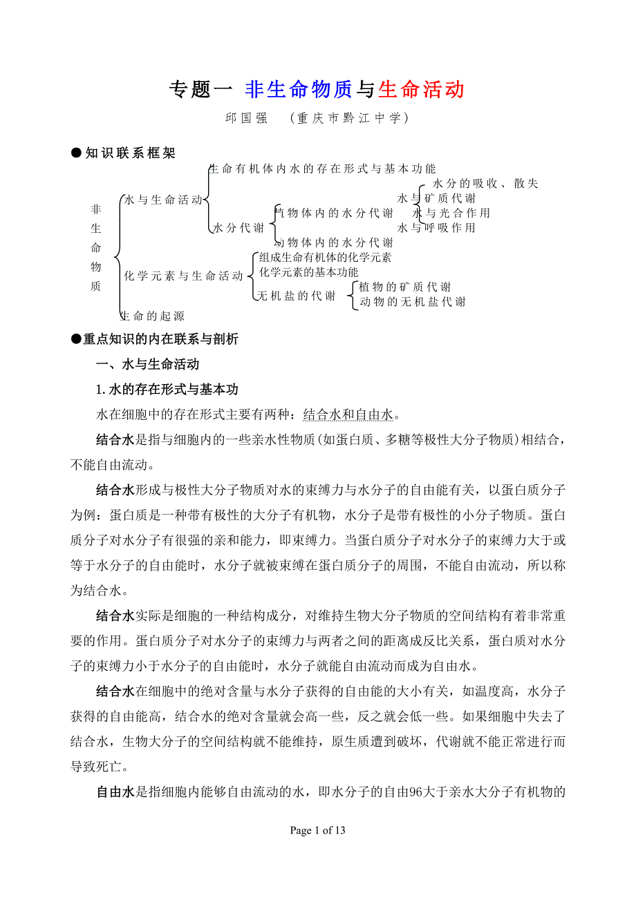 高三生物复习专题非生命物质与生命活动_第1页