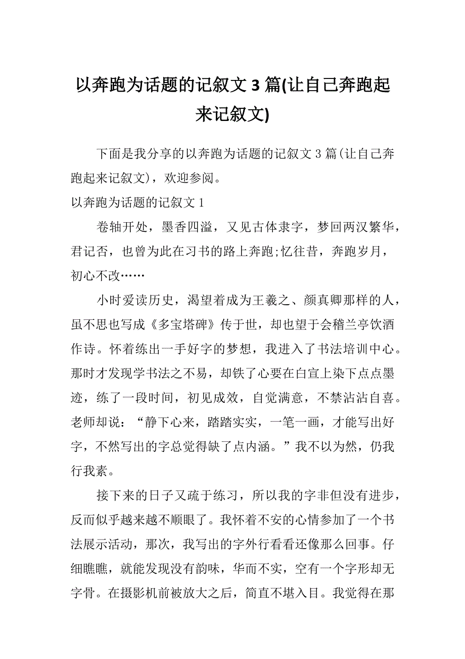 以奔跑为话题的记叙文3篇(让自己奔跑起来记叙文)_第1页