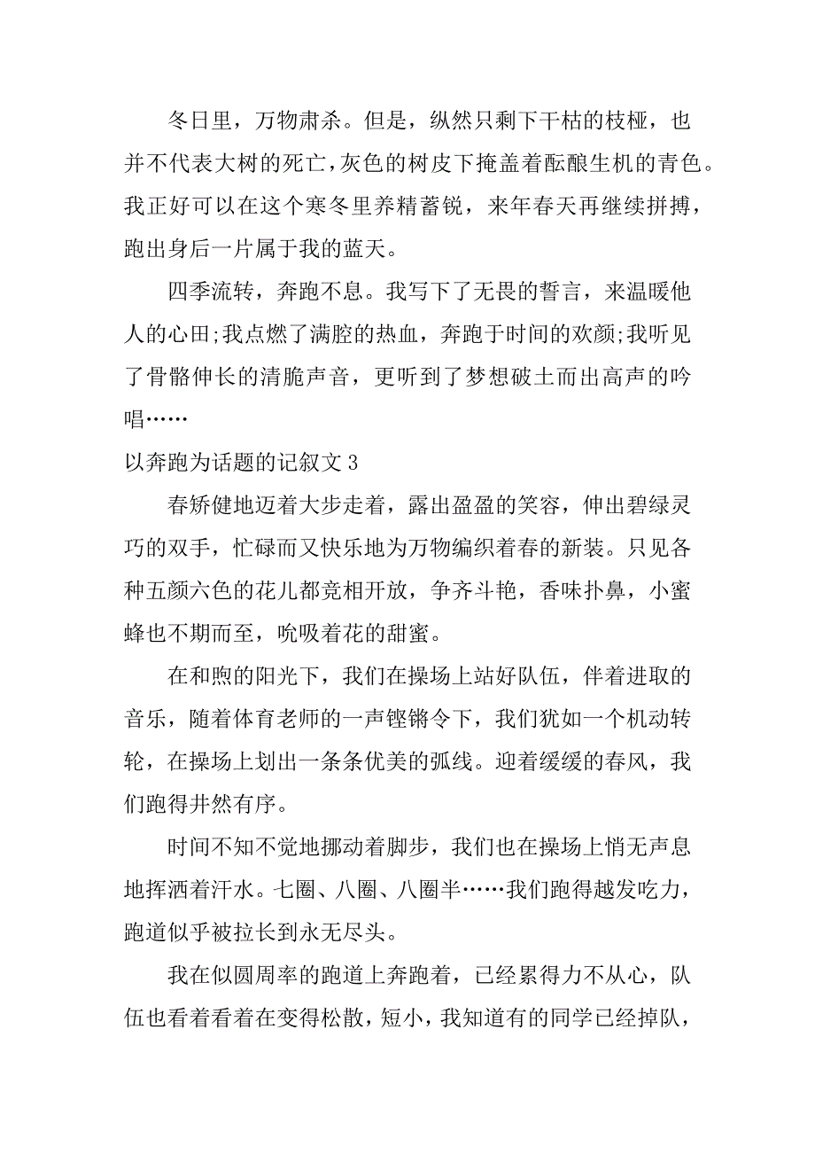 以奔跑为话题的记叙文3篇(让自己奔跑起来记叙文)_第4页