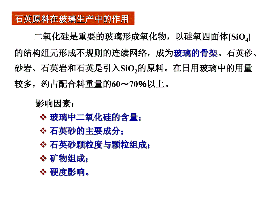 第二章-玻璃原料及配合料制备.._第3页