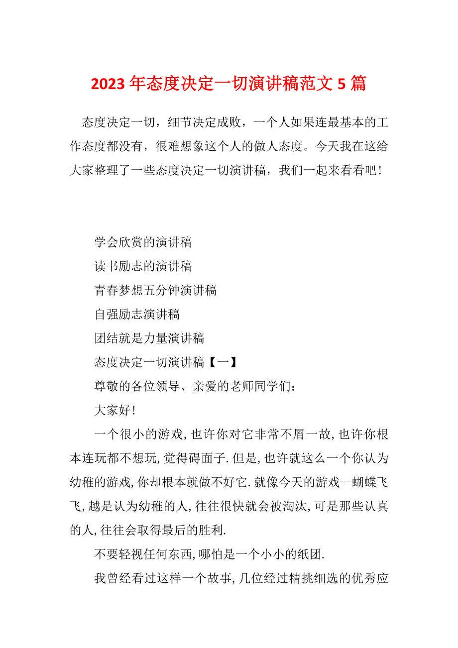 2023年态度决定一切演讲稿范文5篇_第1页