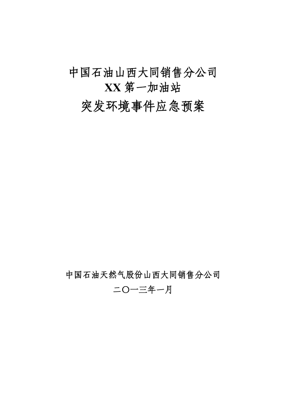 XX一站突发环境事件应急预案新_第1页