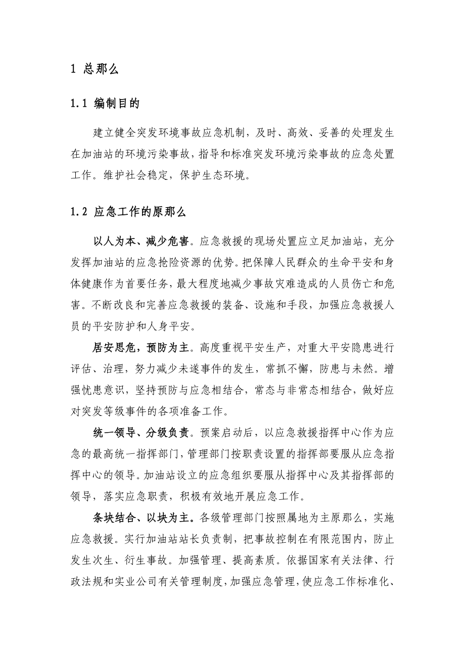 XX一站突发环境事件应急预案新_第4页