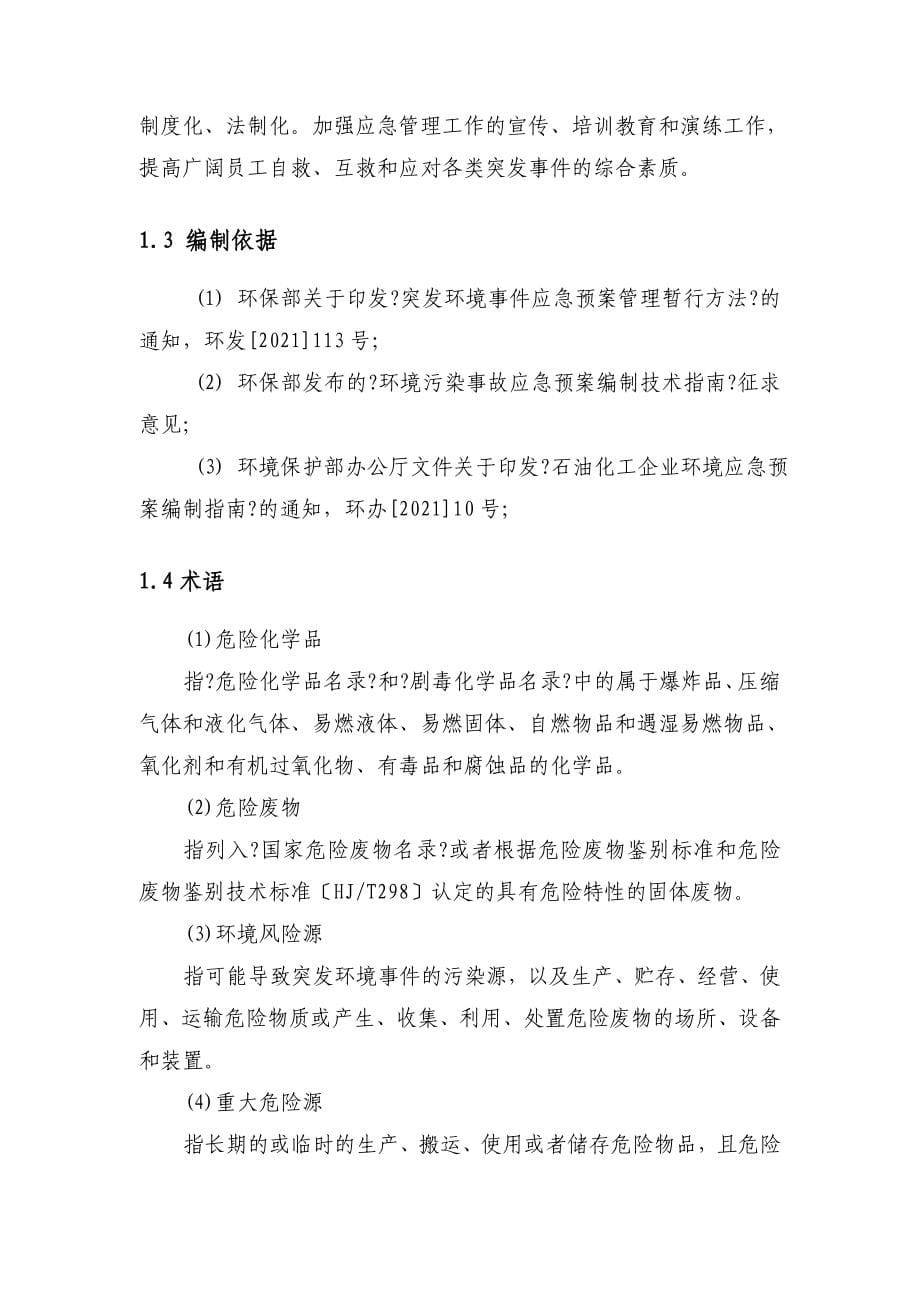 XX一站突发环境事件应急预案新_第5页