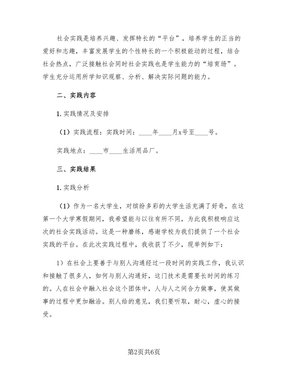 寒假社会实践总结报告范文（2篇）.doc_第2页