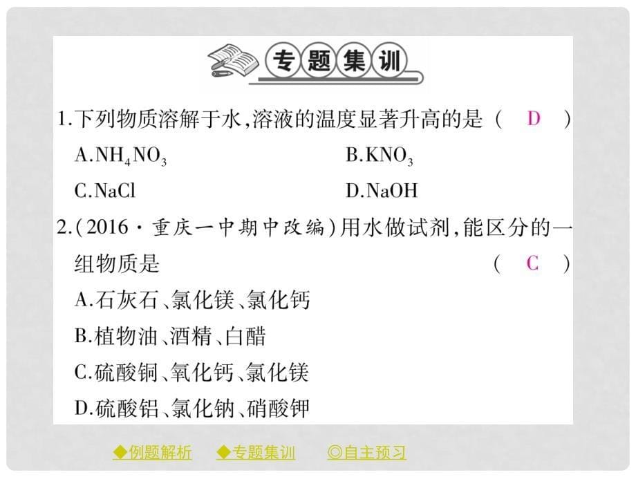 九年级化学下册 专题集训 溶解过程中的现象（热效应）习题课件 （新版）新人教版_第5页