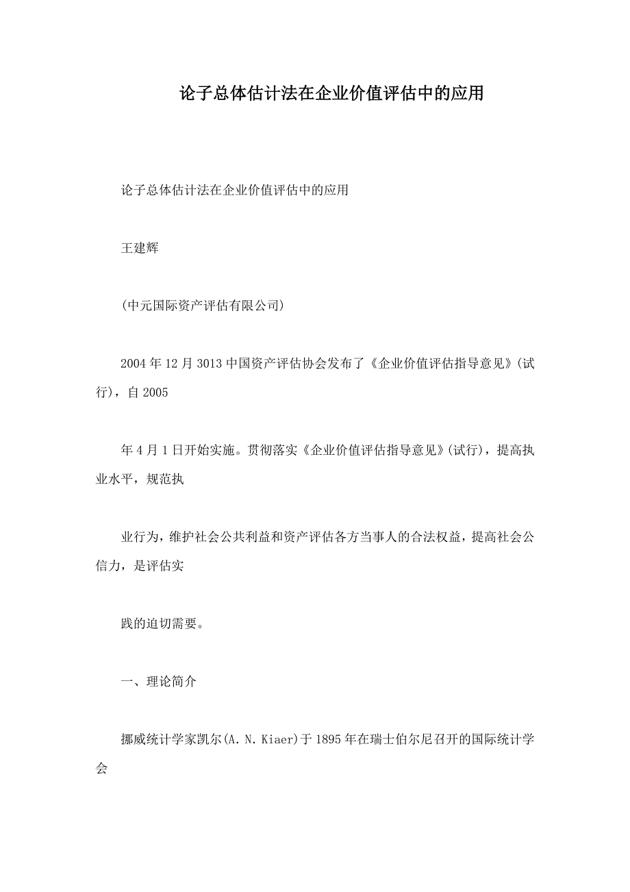 论子总体估计法在企业价值评估中的应用_第1页