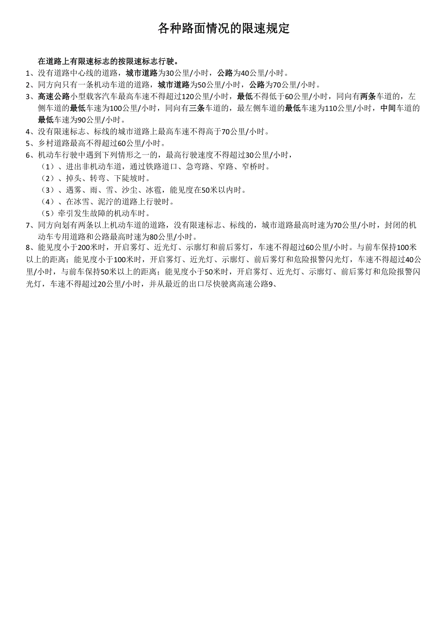 C1驾照考试用机动车在各种路面限速的规定_第1页