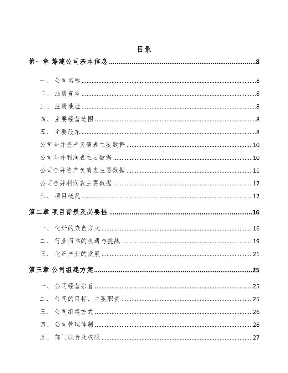 甘肃关于成立纤维母粒公司可行性研究报告(DOC 81页)_第2页