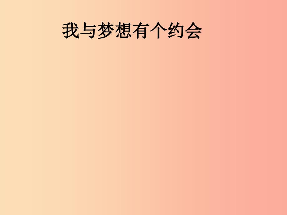 2019九年级道德与法治下册 班会《我与梦想有个约会》课件 新人教版.ppt_第1页