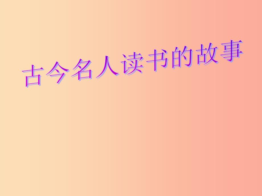 2019九年级道德与法治下册 班会《我与梦想有个约会》课件 新人教版.ppt_第2页