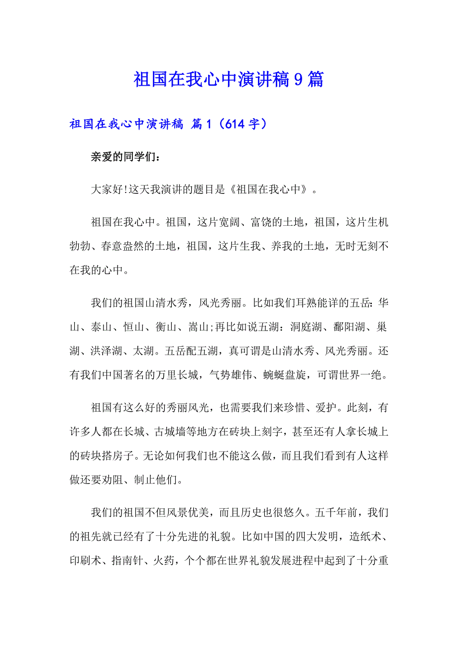 祖国在我心中演讲稿9篇【模板】_第1页