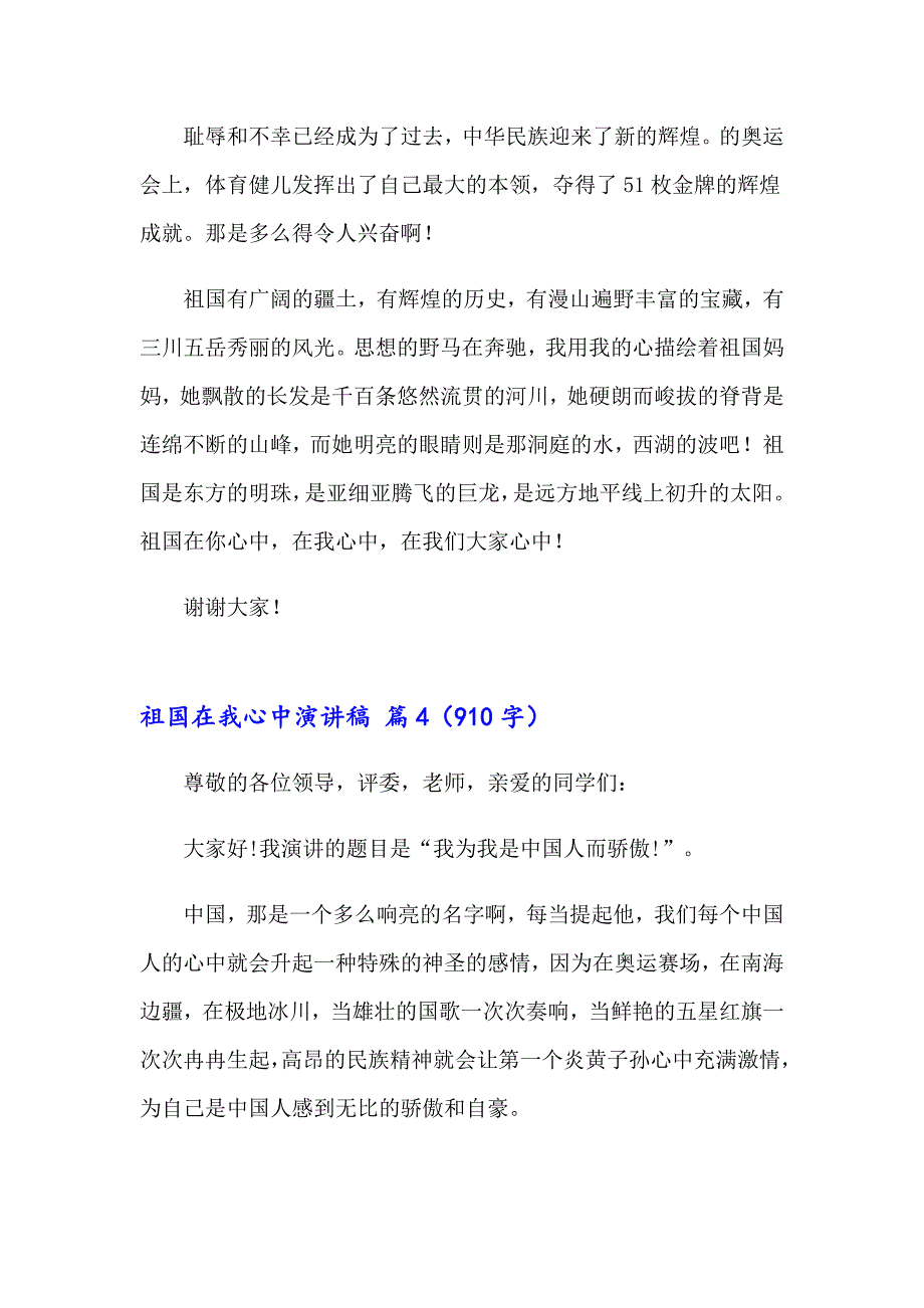 祖国在我心中演讲稿9篇【模板】_第4页