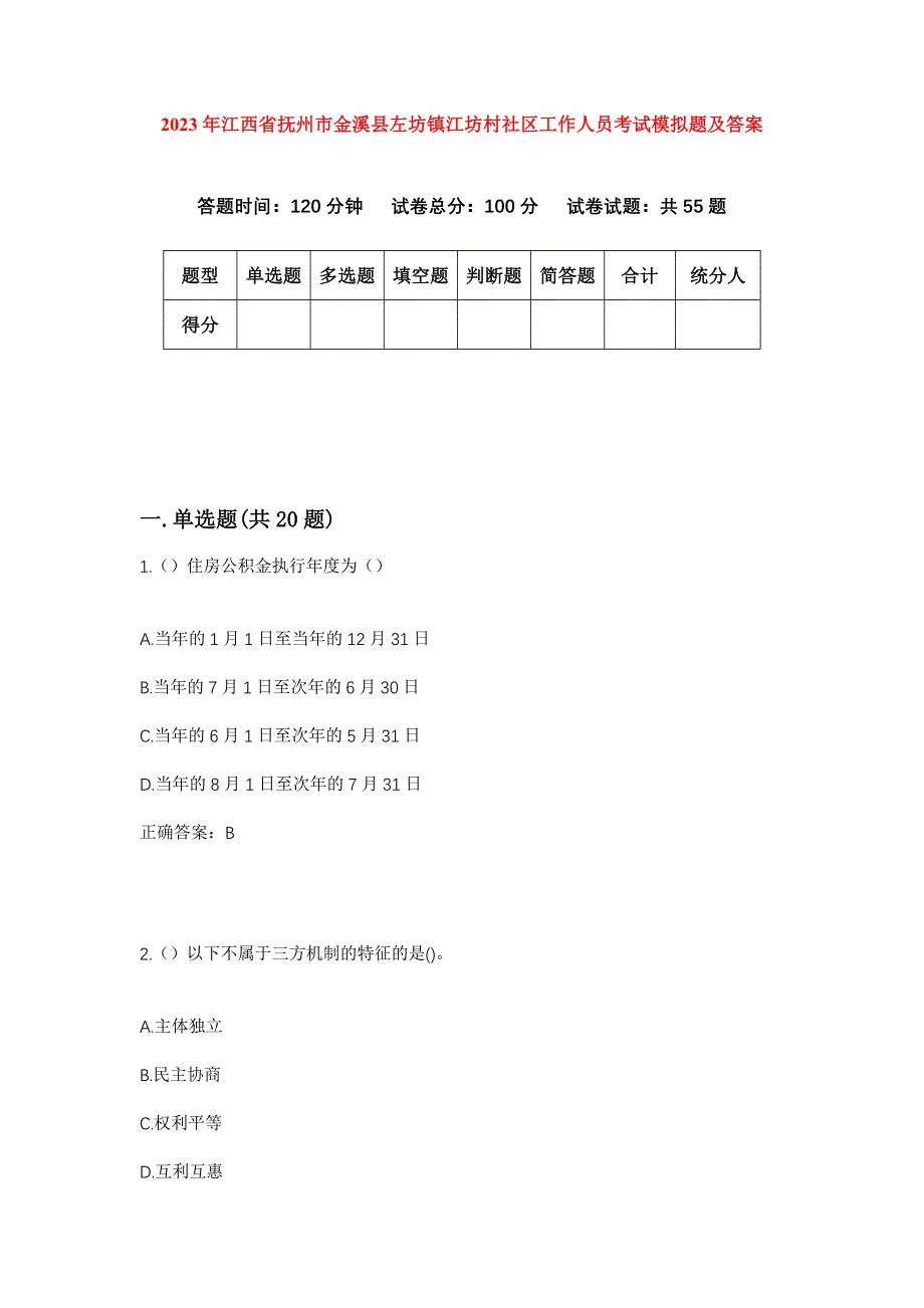 2023年江西省抚州市金溪县左坊镇江坊村社区工作人员考试模拟题及答案_第1页