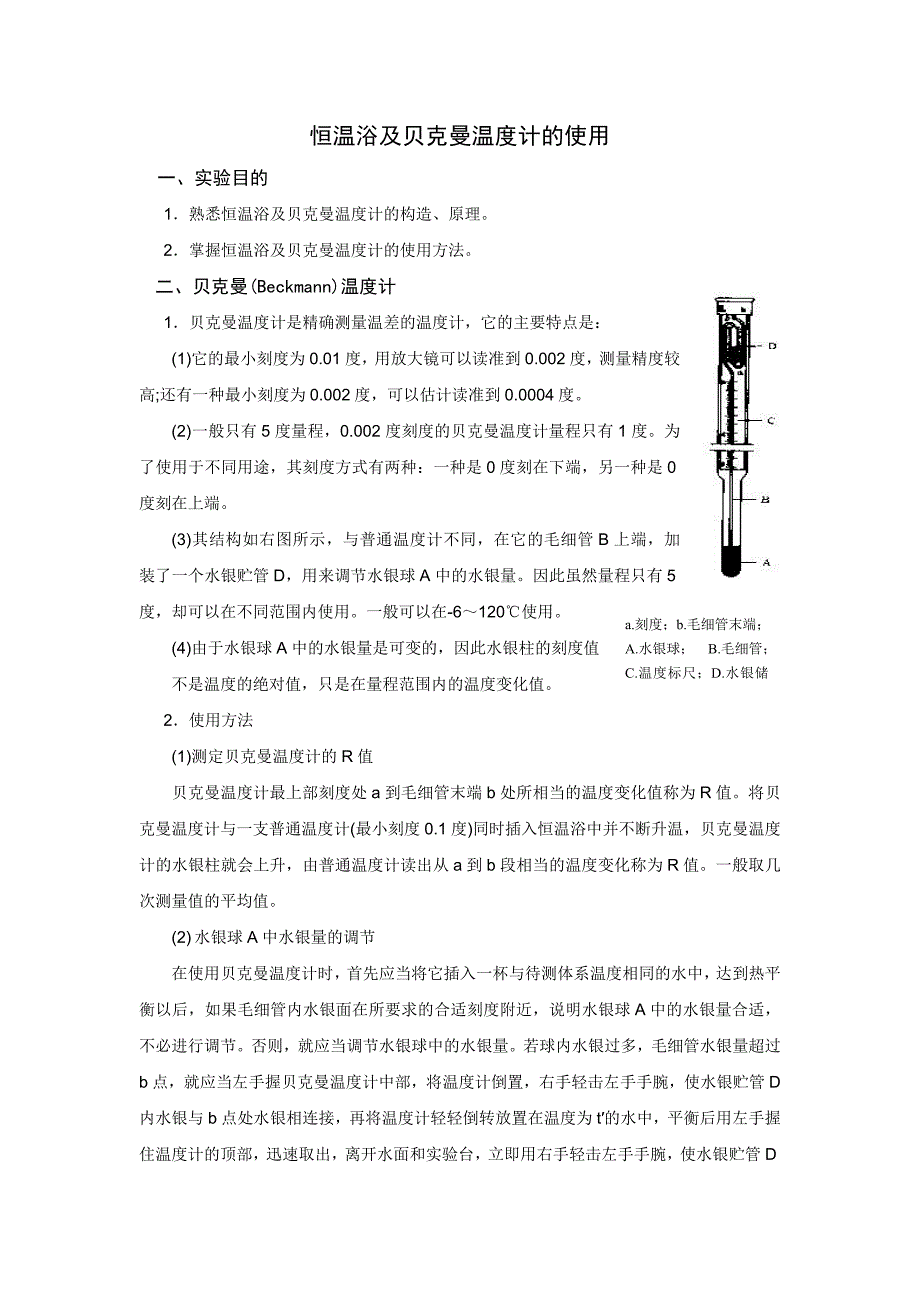 物理化学实验课教案恒温浴及贝克曼温度计的使用_第2页