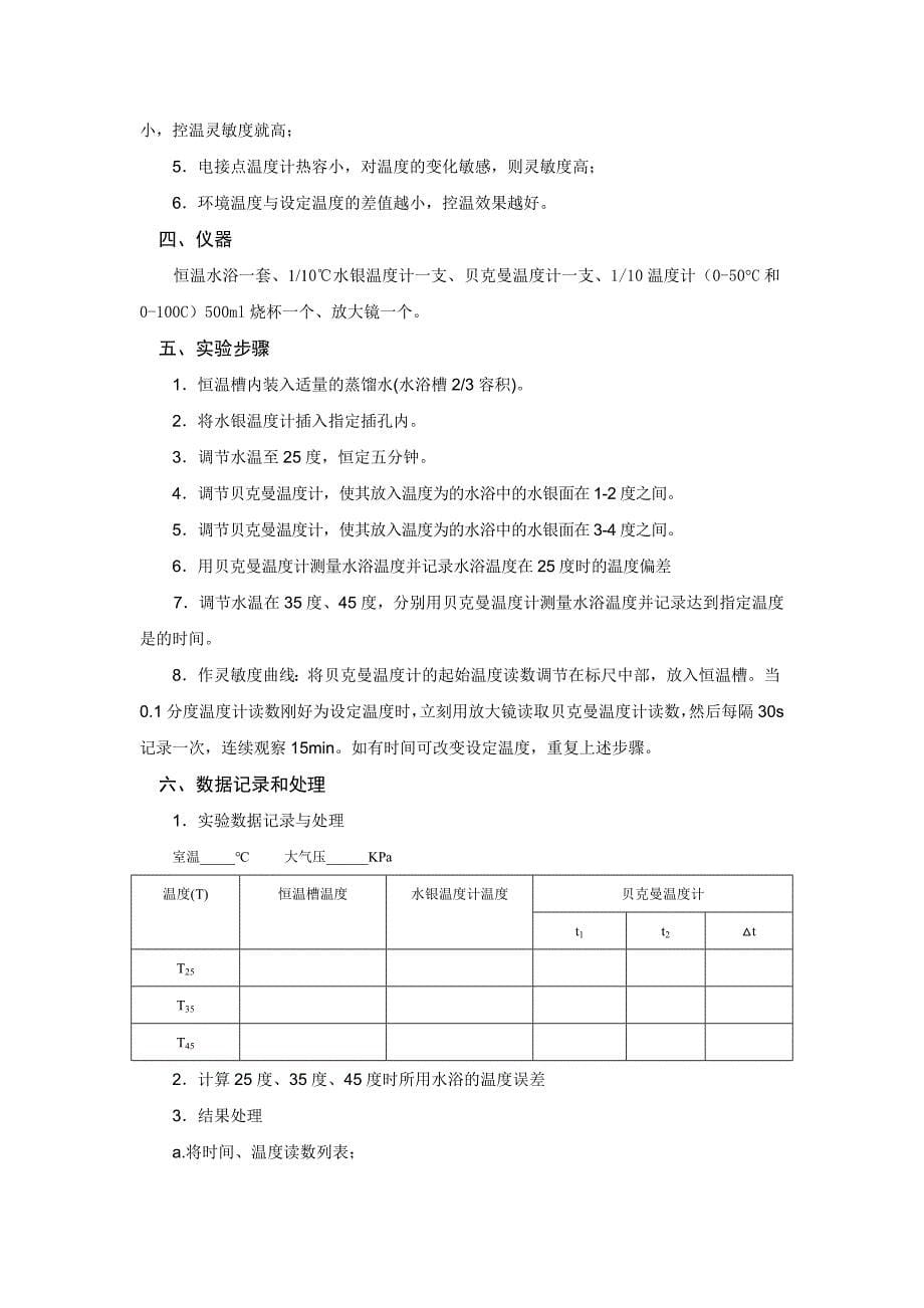 物理化学实验课教案恒温浴及贝克曼温度计的使用_第5页