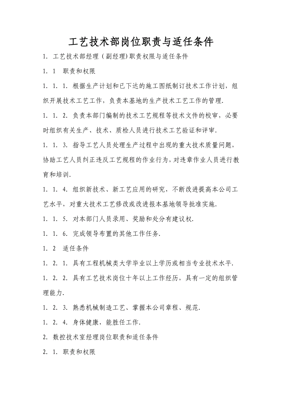 工艺技术部岗位职责_第1页