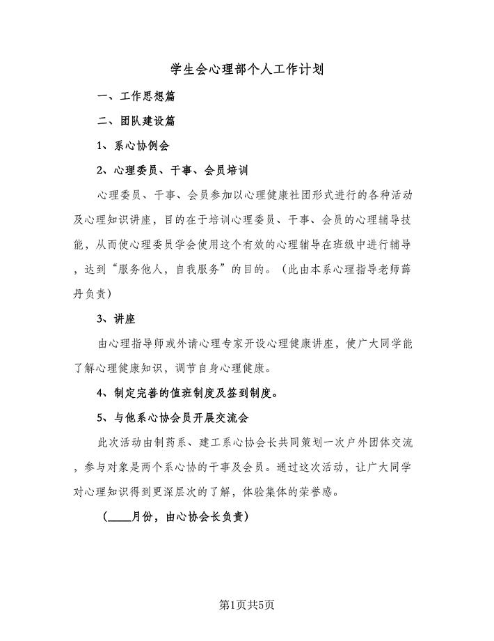 学生会心理部个人工作计划（2篇）.doc