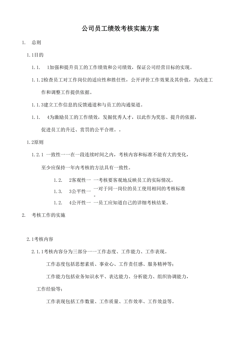 公司员工绩效考核实施方案_第1页