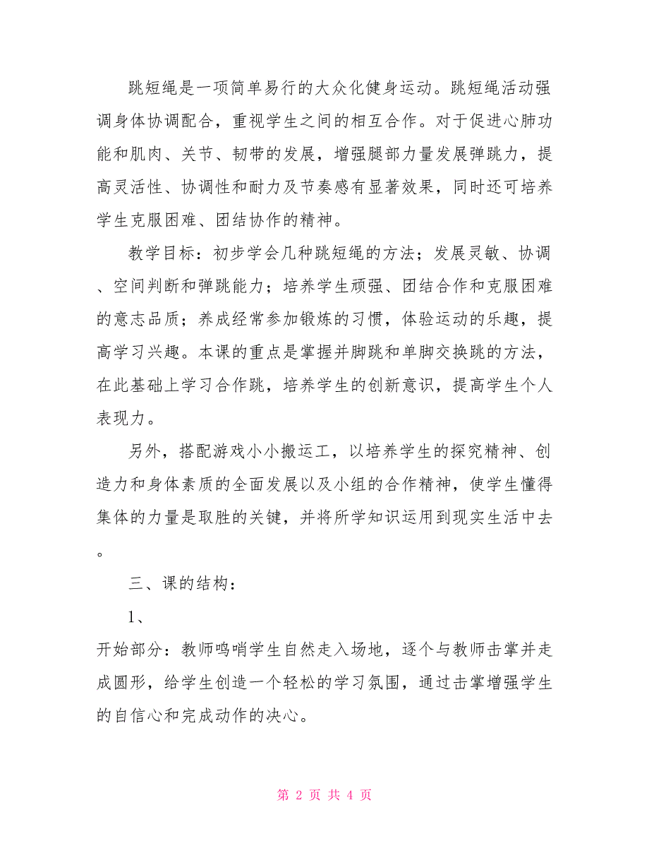 二年级体育教案 跳短绳_第2页