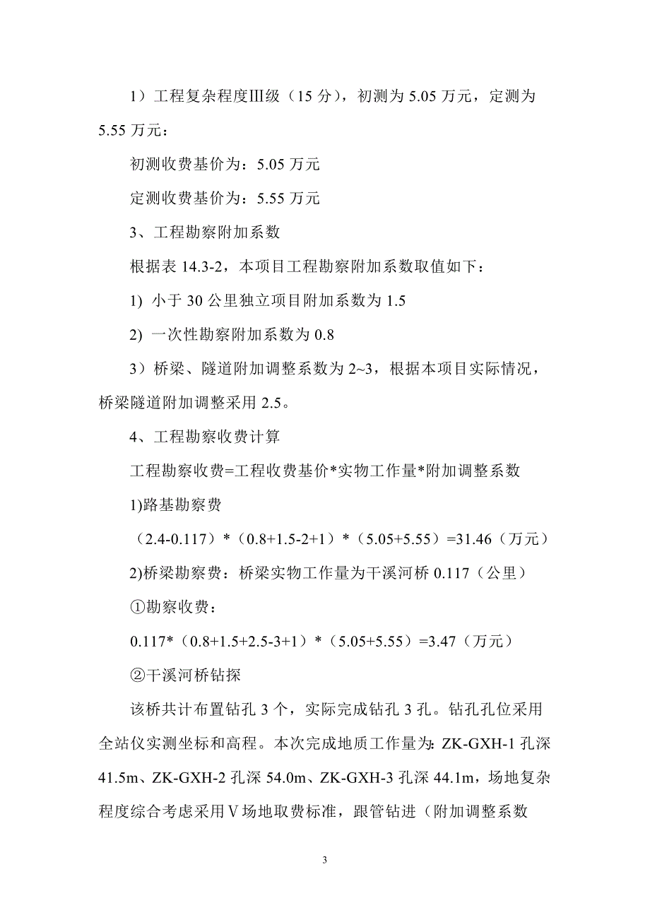 勘察设计费用计算书(20110126).doc_第3页