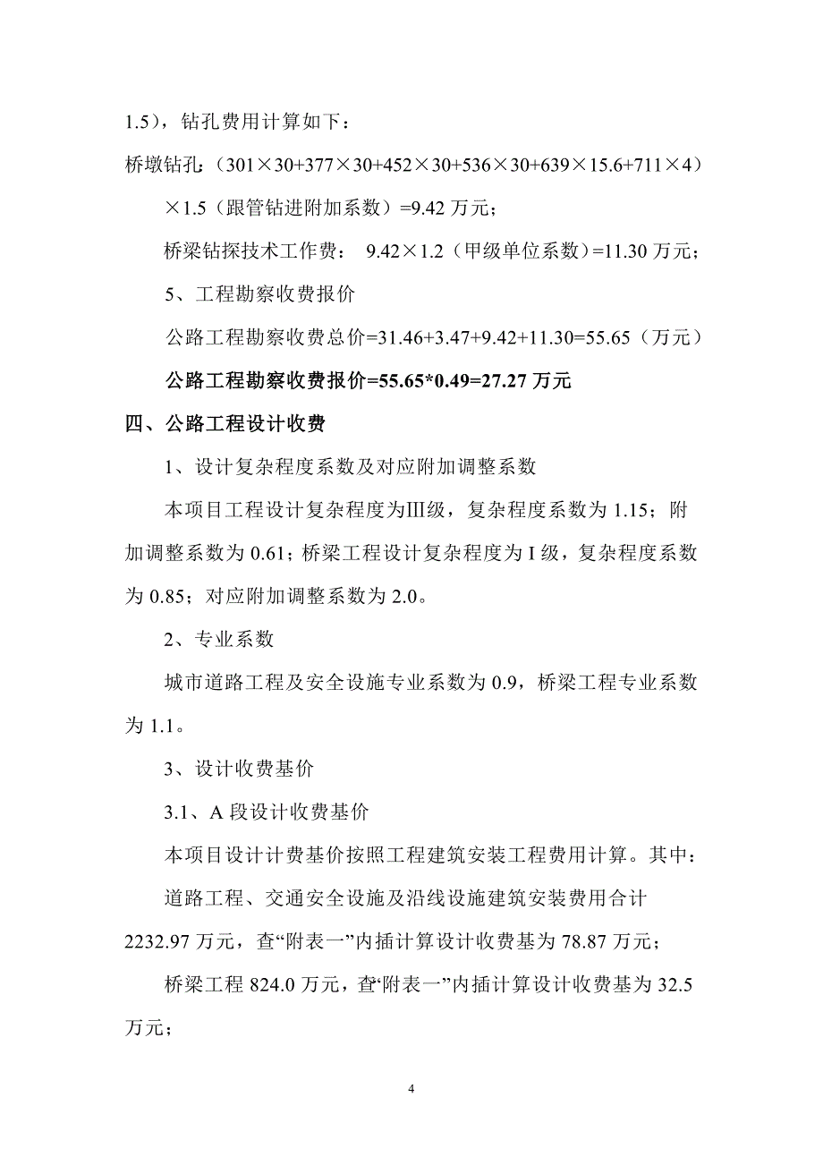 勘察设计费用计算书(20110126).doc_第4页