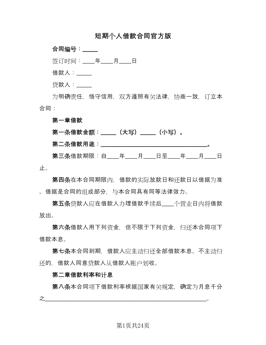 短期个人借款合同官方版（九篇）.doc_第1页