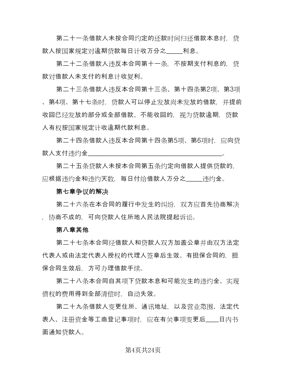 短期个人借款合同官方版（九篇）.doc_第4页